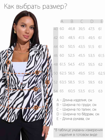 Жакет женский G17100, зебра